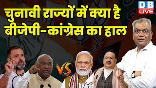 चुनावी राज्यों में क्या है BJP-Congress का हाल | Rahul Gandhi | Vasundhra Raje | PM Modi | #dblive