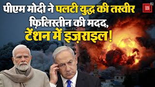 India ने Palestine के लिए भेजी राहत सामग्री, Netanyahu ने Italy की PM Giorgia Meloni से मुलाकात की