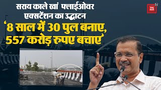 ‘8 साल में 30 पुल बनाए, 557 करोड़ रुपये बचाए’ सराय काले खां फ्लाई ओवर सौंप Kejriwal ने किए बड़े दावे