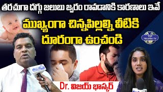 తరచుగా దగ్గు జలుబు జ్వరం రావడానికి కారణాలు ఇవే | Dr. Vijay Bhaskar | Top Telugu Tv