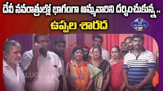 అమ్మవారిని దర్శించుకున్న..ఉప్పల శారద | Devi Navaratrulu | BJP Party | Top Telugu TV