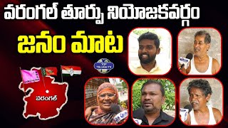 వరంగల్ తూర్పు నియోజకవర్గం జనం మాట | Warangal East Public Talk | Top Telugu Tv