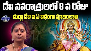 దేవి నవరాత్రులలో 8 వ రోజు దుర్గా దేవి ని ఏ విధంగా పూజించాలి | Durga matha Puja | Top Telugu TV