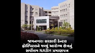 જામનગર: સરકારી ડેન્ટલ હોસ્પિટલને મળ્યું આરોગ્ય ક્ષેત્રનું સર્વોત્તમ NABH પ્રમાણપત્ર