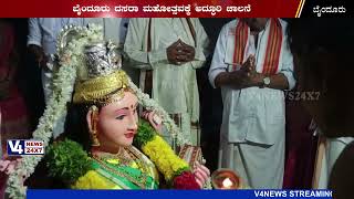 ಬೈಂದೂರು: ದಸರಾ ಮಹೋತ್ಸವಕ್ಕೆ ಅದ್ಧೂರಿ ಚಾಲನೆ || V4NEWS