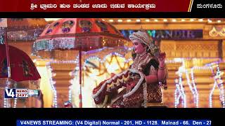 ಮಂಗಳೂರು: ಅ. 23ರಂದು ಶ್ರೀ ಭ್ರಾಮರಿ ಹುಲಿ ತಂಡದ ಊದು ಇಡುವ ಕಾರ್ಯಕ್ರಮ ||  V4NEWS