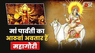 Navratri Day 8 | Durga Ashtami | नवरात्रि के आठवें दिन करे Maa Mahagauri की पूजा, होंगे सभी कष्ट दूर