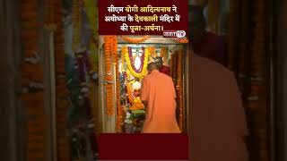 मुख्यमंत्री Yogi Adityanath ने अयोध्या के देवकाली मंदिर में की पूजा-अर्चना।