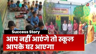 Success Story: Jhansi के Teacher का कमाल, आप नहीं आएंगे तो School  आपके घर आएगा | Viral Video