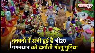 तमिलनाडु के मदुरै में दुकानों में सजी हुई हैं जी20, गगनयान को दर्शाती गोलू गुड़िया | Janta Tv