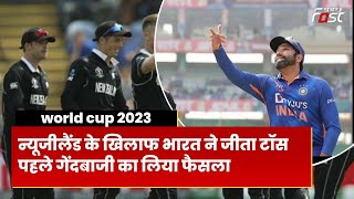 India vs New Zealand Match | World Cup 2023 | भारतीय टीम ने टॉस जीतकर किया पहले गेंदबाजी का फैसला