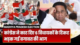 Madhya Pradesh Election: Congress की दूसरी सूची आने के बाद मचा हंगामा, भड़क गई बगावत की आग | MP |