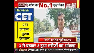 Bhiwani से CET Exam को लेकर देखिए ये खास रिपोर्ट | Haryana News | Janta Tv |