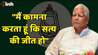 RJD chief Lalu Yadav Statement: "मैं कामना करता हूं कि सत्य की जीत हो" | Bihar Political News