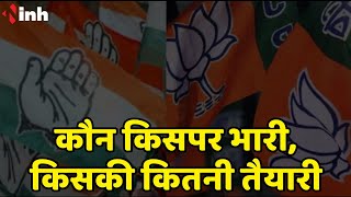 कौन किसपर भारी, किसकी कितनी तैयारी | Chhattisgarh Election 2023 News | BJP | Congress