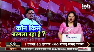 कौन किसे बरगला रहा है ? दावेदारों की नाराजगी पर राजनीति ! TS Singh Deo | Chhattisgarh Political News