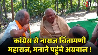 Congress से नाराज Chintamani Maharaj | मनाने पहुंचे Brijmohan Agarwal | Chhattisgarh Political News