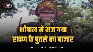 Bhopal में रावण के पुतलों का बाजार, कारीगर बना रहे 50 फीट तक ऊंचे पुतले | Dussehra 2023