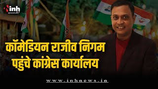 चुनावी समर में कलाकारों की एंट्री, कॉमेडियन Rajeev Nigam पहुंचे कांग्रेस कार्यालय | MP Election 2023