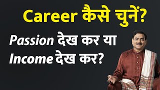 करियर कैसे चुनें? पैशन देख कर या  इनकम देख कर? | How to choose your career? | Sakshi Shree
