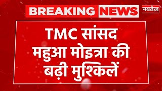 Breaking News: कैश फॉर क्वेरी मामले में फंसी TMC सांसद Mahua Moitra | Cash-For-Query
