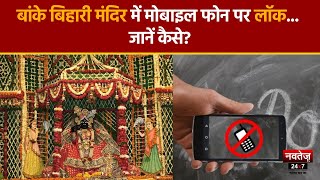 Vrindavan: Selfie और Reel के चक्कर में लगता था जाम, अब श्रद्धालुओं के Mobile पर लगेगा प्रतिबंध !