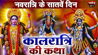 Navratri के सातवें दिन इस विधि से करें Maa Kalaratri की पूजा | Shardiya Navratri 2023 Special |