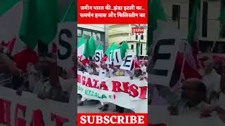 जमीन भारत की..झंडा इटली का..समर्थन हमास और फिलिस्तीन का #shorts #viral  SudarshanNews