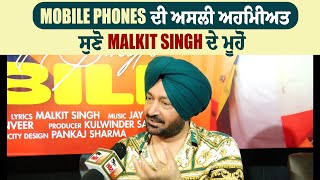 Mobile Phones ਦੀ ਅਸਲੀ ਅਹਿਮੀਅਤ ਸੁਣੋ Malkit Singh ਦੇ ਮੂਹੋਂ
