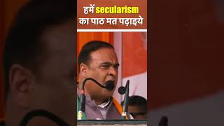 हमें secularism का पाठ मत पढ़ाइये | Himanta Biswa Sarma  #shortsvideo