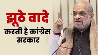 Congress सरकार झूठे वादे करने वाली सरकार है | HM Amit Shah | PM Modi | Bhupesh Baghel | Chhattisgarh