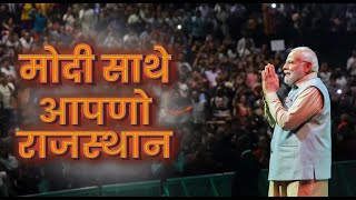 मोदी साथे आपणो राजस्थान | Rajasthan | Election | PM Modi | Song