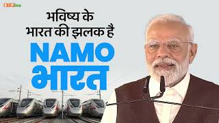 आज जो तेज रफ्तार नमो भारत शुरू हुई है, वो मेड इन इंडिया है, भारत की अपनी ट्रेन है | PM Modi