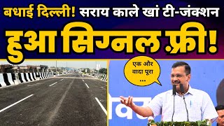 बधाई दिल्ली! Sarai Kale Khan टी-जंक्शन हुआ Signal Free! CM Arvind Kejriwal | Aam Aadmi Party