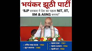 Amit Shah ने झूठ बोलने में तोड़ा Modi का Record | #amitshah #modi #aamaadmiparty #bjp