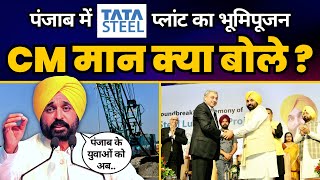 Punjab के Ludhiana में Tata Steel के Plant का भूमिपूजन | CM Bhagwant Mann की दमदार Speech | AAP