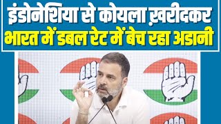 'इंडोनेशिया से कोयला ख़रीदकर भारत में डबल रेट में बेच रहा अडानी' | Rahul Gandhi ने खोली Adani की पोल