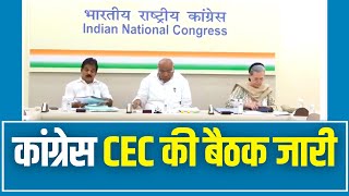 कांग्रेस मुख्यालय में Madhya Pradesh चुनाव को लेकर CEC की बैठक जारी, Congress लीडरशिप मौजूद।