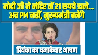 Modi जी ने मंदिर में 21 रु. डाले.. PM नहीं, अब मुख्यमंत्री बनेंगे | Priyanka Gandhi का धमाकेदार भाषण