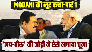PM Modi से मिलकर Adani ने देश के करोड़ों रुपये लूट लिए... इस Video में हैं सारे सबूत।