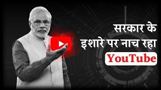 Modi सरकार के इशारे पर नाच रहा YouTube... देखिए सबूत।