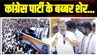 'कांग्रेस पार्टी के बब्बर शेर...' Rahul Gandhi ने भर दिया Congress कार्यकर्ताओं में जोश | Telangana