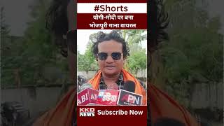 CM Yogi - PM Modi Viral Bhojpuri Song | Yogi Modi Song | Bhojpuri New Song 2023 | #shorts #bhojpuri
