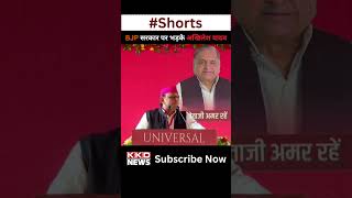 BJP सरकार पर भड़के Akhilesh Yadav ! CM Yogi | Samajwadi Party | Latest News | #youtubeshorts #shorts