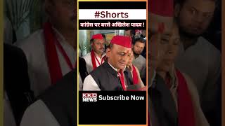 Congress पर बरसे Akhilesh Yadav ! Rahul Gandhi | Samajwadi Party | #youtubeshorts #shorts
