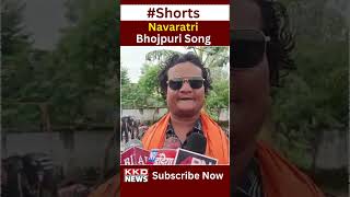 Navratri Bhojpuri Song 2023 | Bhojpuri Bhakti Song | Bhojpuri New Song 2023 | #shorts #bhojpuri