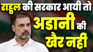 Rahul Gandhi की सरकार आयी तो Adani की खैर नहीं | Congress | Gautam Adani | Narendra Modi | KKD News