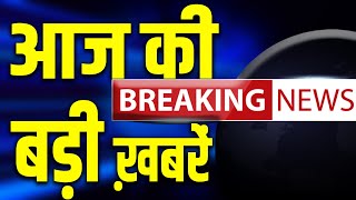 आज के ताजा समाचार | Latest News Bulletin Today in Hindi | Latest News in Hindi | Hindi News Podcast