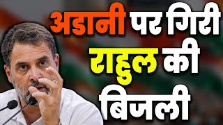 Adani पर गिरी Rahul Gandhi की बिजली | Congress | PM Modi | Gautam Adani | Coal | Bijli | KKD News