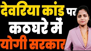 देवरिया कांड पर योगी सरकार कठघरे में ! | Deoria Kand | Yogi Sarkar | UP Police | KKD News